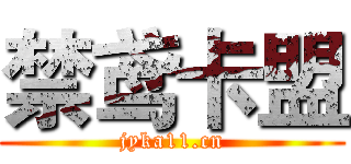 禁鸢卡盟 (jyka11.cn)