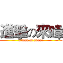 進擊の來暐 (attack on abner)