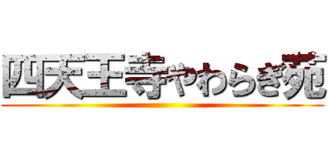 四天王寺やわらぎ苑 ()