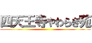 四天王寺やわらぎ苑 ()