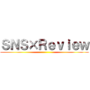 ＳＮＳ×Ｒｅｖｉｅｗ ()