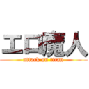 エロ魔人 (attack on titan)