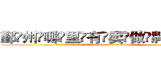 鄞州哪里有卖做牌药水 (鄞州哪里有卖做牌药水【 电.话 182x0202x0896 V信同号】 
常强大，角色也特别多，男女角色各有18个可供选择。微微选择的红衣女侠是比较少有人选的，倒不是说女侠外表不漂亮，而是因为她的武
)
