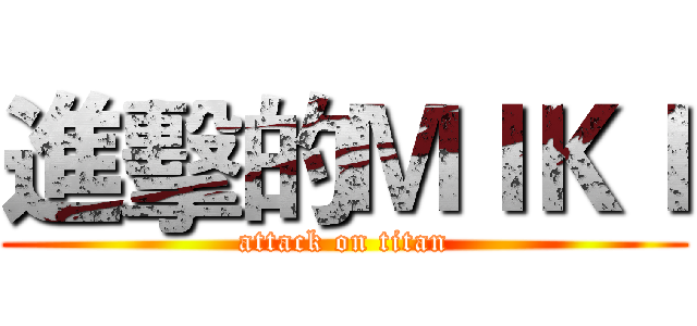進擊的ＭＩＫＩ (attack on titan)