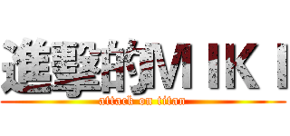 進擊的ＭＩＫＩ (attack on titan)