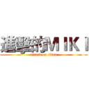 進擊的ＭＩＫＩ (attack on titan)
