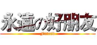 永遠の好朋友 (Friend)
