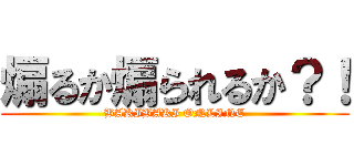 煽るか煽られるか？！ (BAKIBAKI ONLINE)