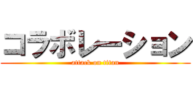 コラボレーション (attack on titan)