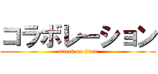 コラボレーション (attack on titan)