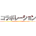 コラボレーション (attack on titan)