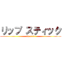 リップ スティック (lip stick)
