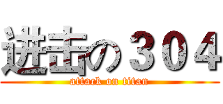 进击の３０４ (attack on titan)