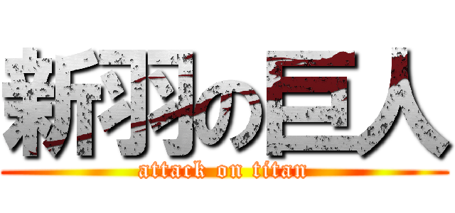新羽の巨人 (attack on titan)