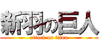 新羽の巨人 (attack on titan)