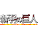 新羽の巨人 (attack on titan)