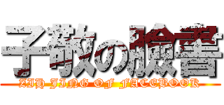子敬の臉書 (ZIH JING OF FACEBOOK)