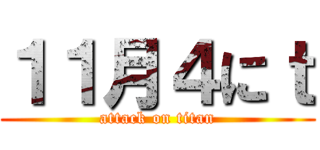 １１月４にｔ (attack on titan)
