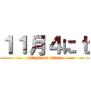 １１月４にｔ (attack on titan)