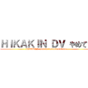 ＨＩＫＡＫＩＮ ＤＶ やめて… (HIKAKIN, stop the domestic violence...)