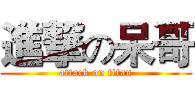 進撃の呆哥 (attack on titan)