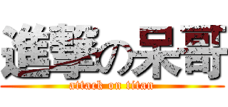 進撃の呆哥 (attack on titan)