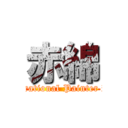 赤綿 (Inspirational Painter RED)