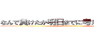なんで負けたか明日までに考えといてください (attack on titan)