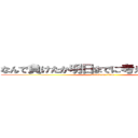 なんで負けたか明日までに考えといてください (attack on titan)