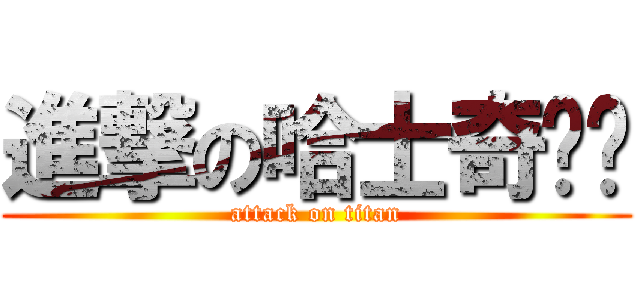 進撃の哈士奇噹噹 (attack on titan)