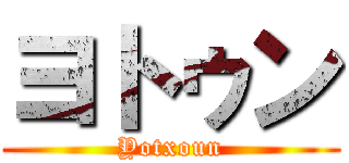 ヨトゥン (Yotxoun)