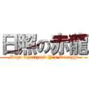 日照の赤龍 (Mega Charizard Y`s Drought)