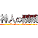 神人の顆顆 (ShenRen no KeKe)