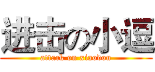 进击の小逗 (attack on xiaodou)