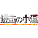 进击の小逗 (attack on xiaodou)