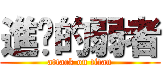 進擊的弱者 (attack on titan)