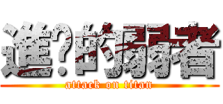 進擊的弱者 (attack on titan)