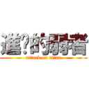 進擊的弱者 (attack on titan)