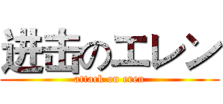 进击のエレン (attack on eren)