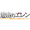 进击のエレン (attack on eren)