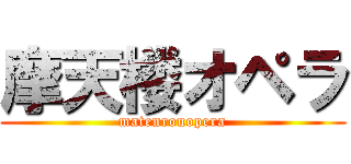 摩天楼オペラ (matenrouopera)