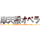 摩天楼オペラ (matenrouopera)