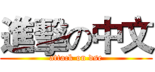 進擊の中文 (attack on dse)