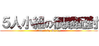 ５人小組の很難配對 (Attack by Danny)