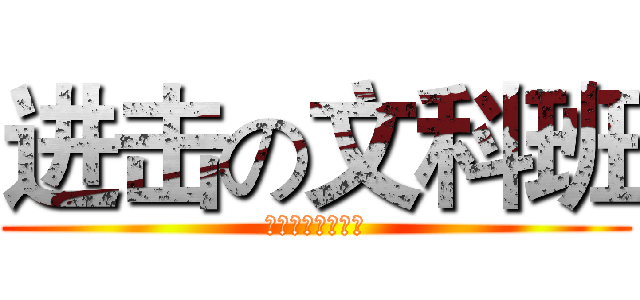 进击の文科班 (。。。。。。。。)
