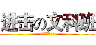 进击の文科班 (。。。。。。。。)