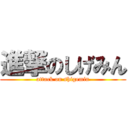 進撃のしげみん (attack on shigemin)