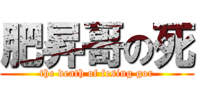 肥昇哥の死 (the death of fesing gor)