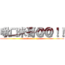 啾口米哥＠＠！！ (attack on :)))