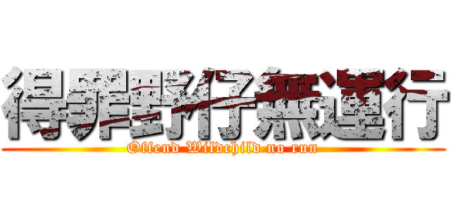 得罪野仔無運行 (Offend Wildchild no run)